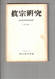 真宗研究　　５号　浄土真宗の実践論