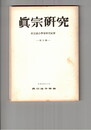 真宗研究　　５号　浄土真宗の実践論