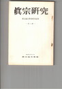 真宗研究　　８号　親鸞教学のもつ菩薩道的理念の構造