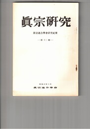 真宗研究　１２　親鸞寿像にみえる聖的一面