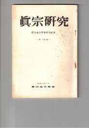 真宗研究　１４号　現代の青年像と宗教教育について