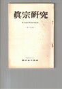 真宗研究　１４号　現代の青年像と宗教教育について