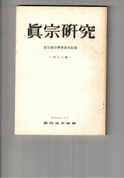 真宗研究　１８号　江戸後期における『教行信証』について