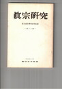 真宗研究　１８号　江戸後期における『教行信証』について