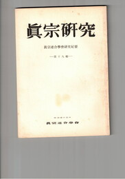 真宗研究　１９号　近世に於ける越後長岡異法義始末記