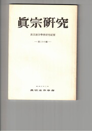 真宗研究　２６号　法幢を護るもの