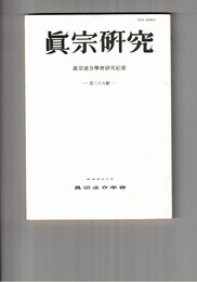 真宗研究　２９号　戦国期真宗寺院の一動向