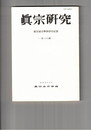 真宗研究　２９号　戦国期真宗寺院の一動向