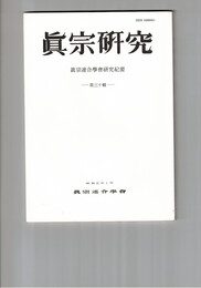 真宗研究　３０号　寺院内について・覚書