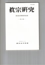 真宗研究　３０号　寺院内について・覚書