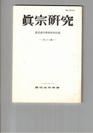 真宗研究　３３号　真宗における宗教的人格
