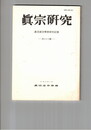 真宗研究　３３号　真宗における宗教的人格