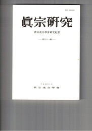 真宗研究　５１号　『教行信証』と菩提心