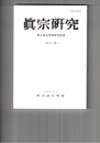 真宗研究　５１号　『教行信証』と菩提心