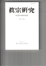 真宗研究　５３号　浄土の機縁
