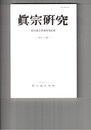 真宗研究　５３号　浄土の機縁