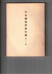 日本仏教学会年報　２１号　悲華経につて