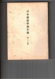 日本仏教学会年報　２５号　ジャイナ教の業論