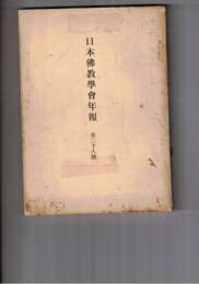 日本仏教学会年報　２８号　信の人間学的根底と機制