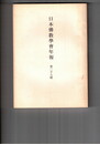 日本仏教学会年報　２９号　太子仏教の特質