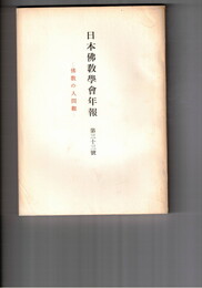 日本仏教学会年報　３３号　仏教における人間観の特徴