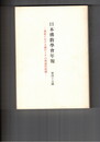 日本仏教学会年報　４５号　インド哲学における知と行