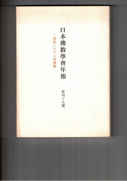日本仏教学会年報　４９号　原始仏教の時間