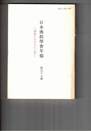 日本仏教学会年報　５７号　浄土教における心と形
