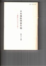 日本仏教学会年報　５７号　浄土教における心と形