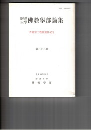 駒沢大学仏教学部論集　３３　青龍宗二教授退任記念