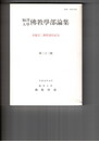 駒沢大学仏教学部論集　３３　青龍宗二教授退任記念