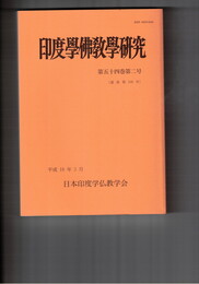 印度学仏教学研究　５４巻　２号　『方便心論』の倫理と立場