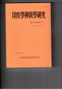 印度学仏教学研究　５４巻　２号　『方便心論』の倫理と立場