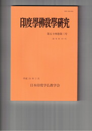 印度学仏教学研究　５４巻　３号　ルンミンデーイーのアショーカ法勅再考