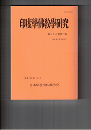 印度学仏教学研究　５６巻　２号　『真名本　曽我物語』物語末の虎再起場面をめぐって