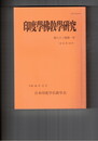 印度学仏教学研究　６３巻　１号　杏雨書屋所蔵三階教写本『普親観盲頓除十悪法』の基礎的研究