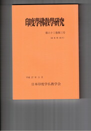 印度学仏教学研究　６３巻　３号　親鸞の信心に関する智慧の側面