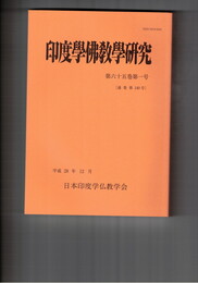 印度学仏教学研究　６５巻　１号　止観研究の歴史とその現代的意義