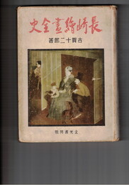 長崎絵画全史