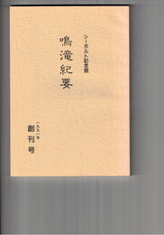 鳴滝紀要　第　１号