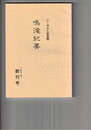 鳴滝紀要　第　１号