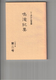 鳴滝紀要　第　２号