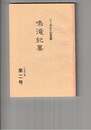 鳴滝紀要　第　２号