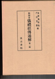 儀礼経伝通解　１～３