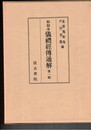 儀礼経伝通解　１～３