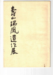 寿山瑞鳳遺作展