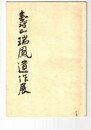 寿山瑞鳳遺作展