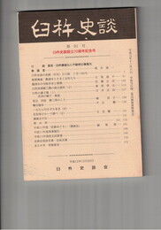 臼杵史談　９１