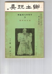 郷土玩具　１巻　３号　雛絵馬