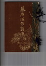 藤原源作翁伝
